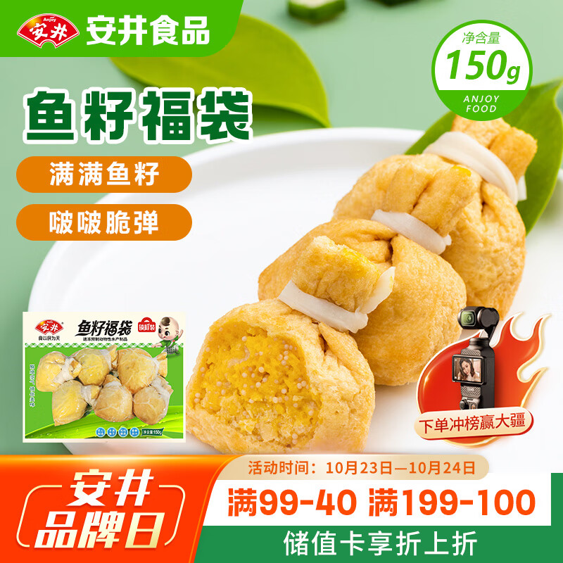 安井 鱼籽福袋 150g/包 锁鲜装火锅麻辣烫关东煮食材 速食熟食丸子