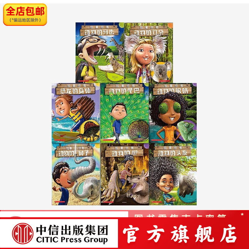 包邮 如果你有动物的尾巴+鼻子（全8册） 中信出版社图书 默认190