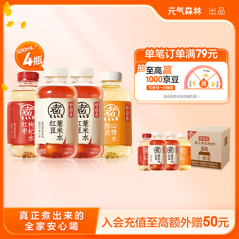 元气森林好自在 植物饮料500ml*4瓶 (红豆薏米*2+红枣枸杞*1+陈皮山楂*1) 