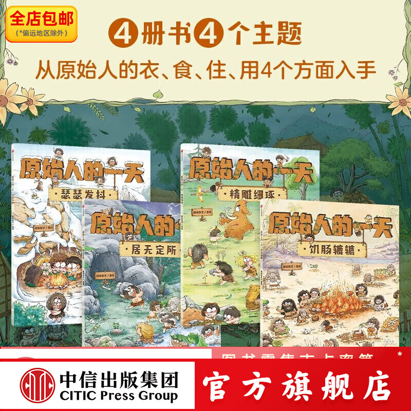 包邮 【全4册】原始人的一天【3-6岁】段张取艺著 中信出版社图书