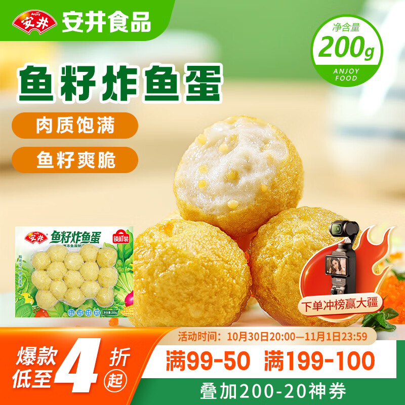 安井 鱼籽炸鱼蛋 200g/包  锁鲜装 火锅关东煮麻辣烫  速食熟食方便菜