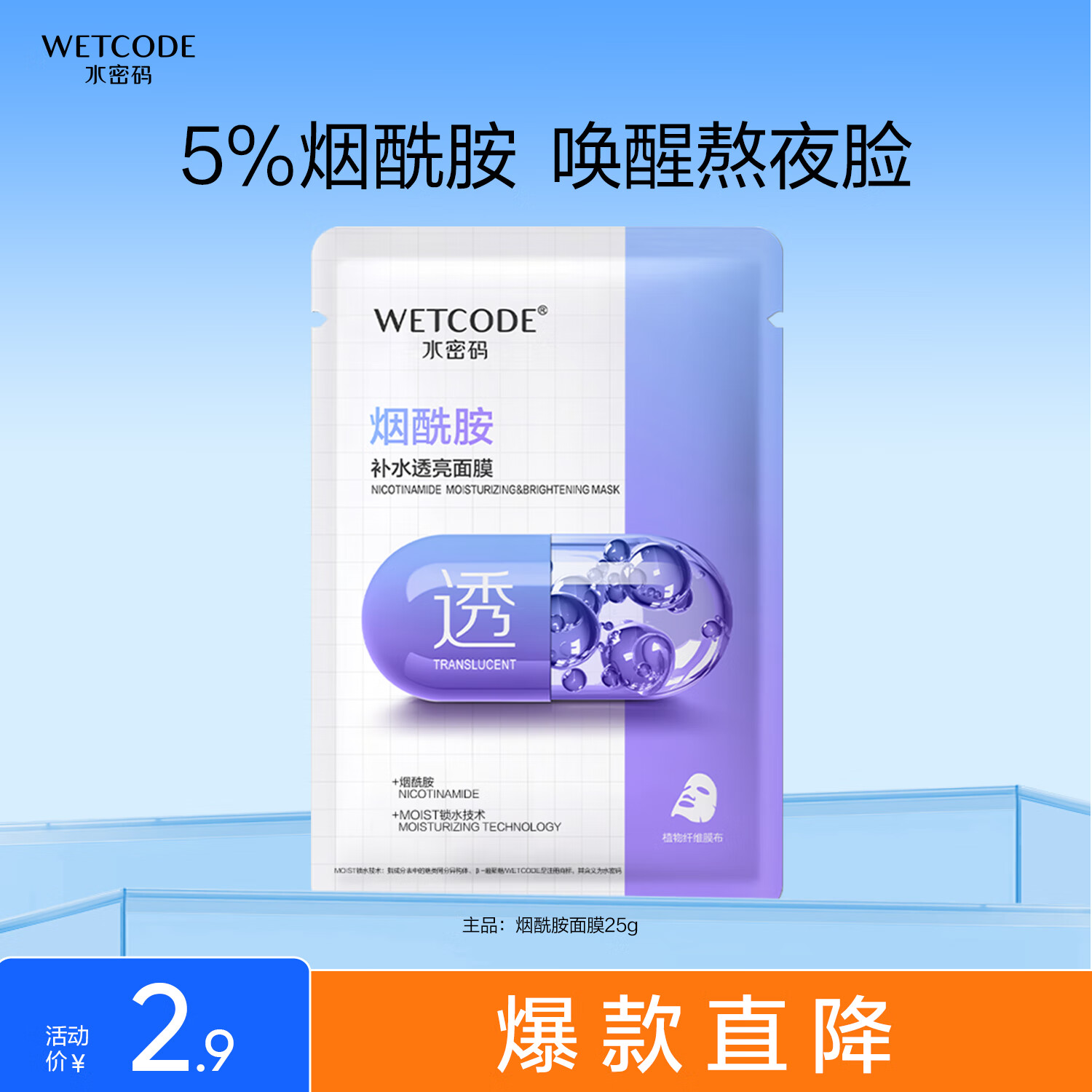 水密码烟酰胺补水透亮面膜提亮保湿改善暗沉25g*1片