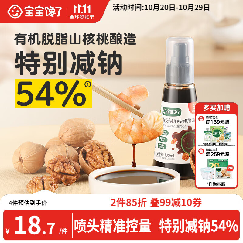 宝宝馋了有机核桃酱油100ml儿童调味料减盐无添加享宝宝婴儿一岁辅食谱
