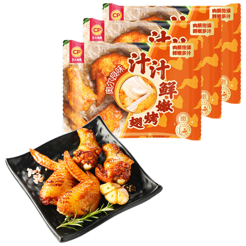 正大食品（CP）汁汁鲜嫩烤翅奥尔良味300g*3袋 鸡翅尖翅中翅根半成品烧烤儿童