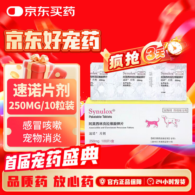 速诺片剂阿莫西林克拉维酸钾片宠物抗生素消炎250mgx10片