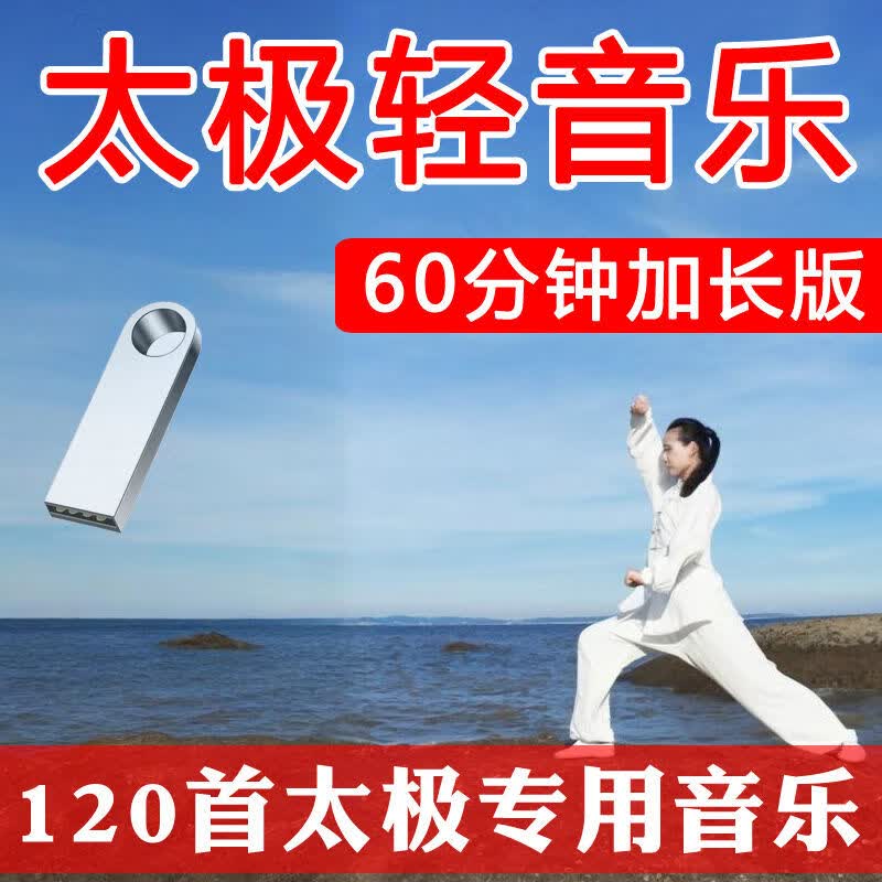 程驼（CHENGTUO）程驼太极音乐内存卡存储卡tf卡U盘加长版高音质民乐古典轻纯音乐 4GB 卡发货120首太极音乐加长版