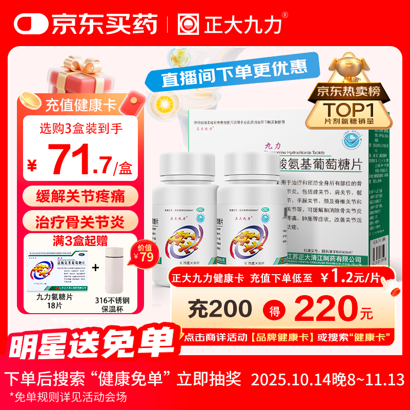 正大九力盐酸氨基葡萄糖片0.75g*30片*2瓶 治疗和预防全身部位的骨关节炎缓解疼痛肿胀胶囊氨糖