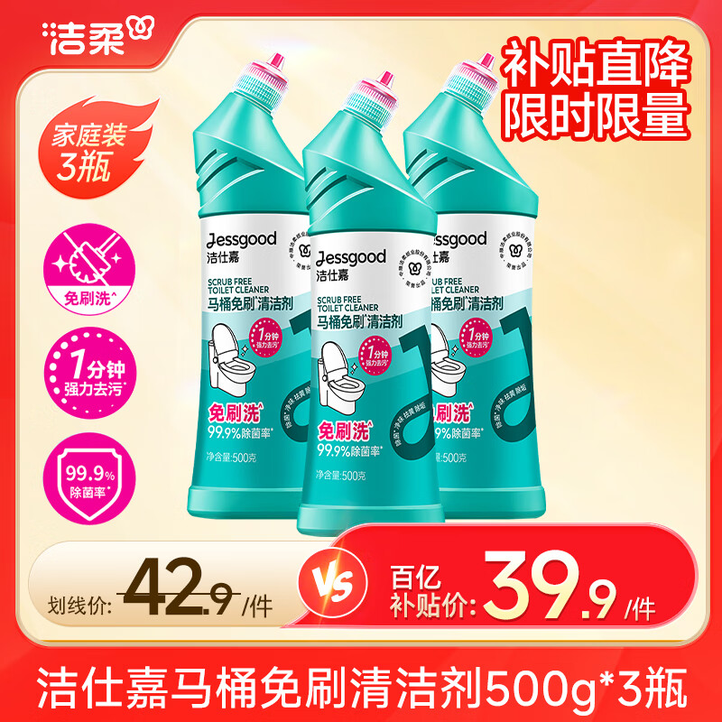 洁仕嘉马桶免刷清洁剂除菌99.9%强力去污懒人免刷洗洁厕灵净味祛黄除垢 500g*3瓶