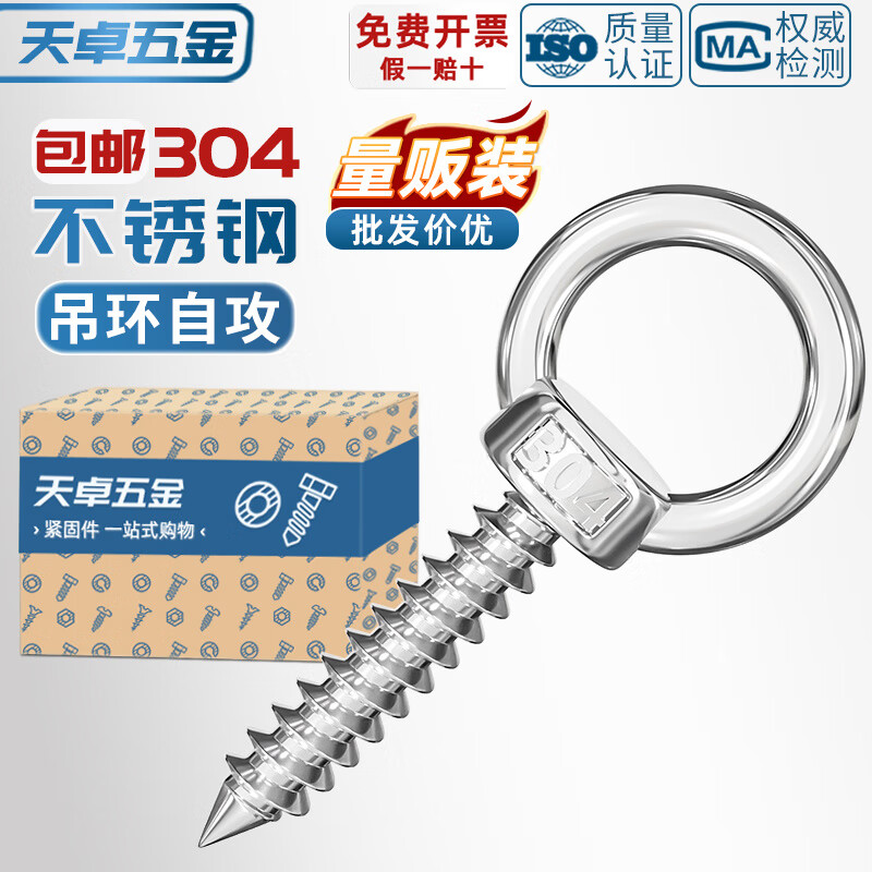 天卓五金304不锈钢吊环螺丝钉带圆环自攻钉挂钩自钻羊眼圈型自攻 音响螺栓 M8*80-2个