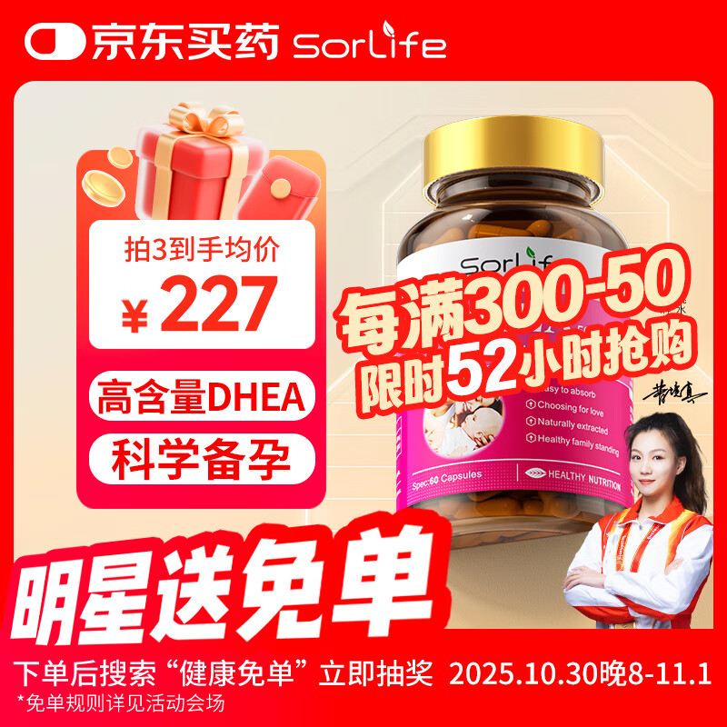 SorLife诗丽芙高含量dhea 60粒 含天然维e 大龄备孕 试管保养 早衰排泡 