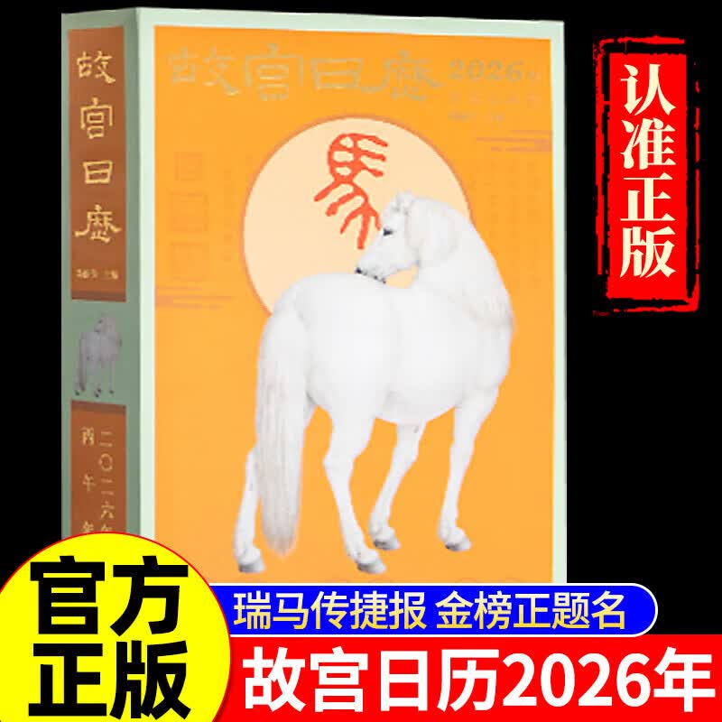 故宫日历2026年生肖版 瑞马传捷报 金榜正题名 选取故宫博物院藏与马及教育书房等相关文物以飨读者 【生肖版】故宫日历·2026年