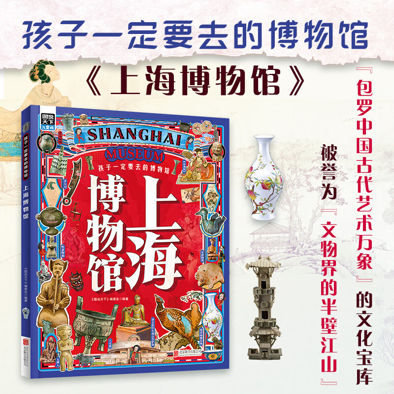 上海博物馆 孩子一定要去的博物馆 图说天下精装版 儿童年货节送礼