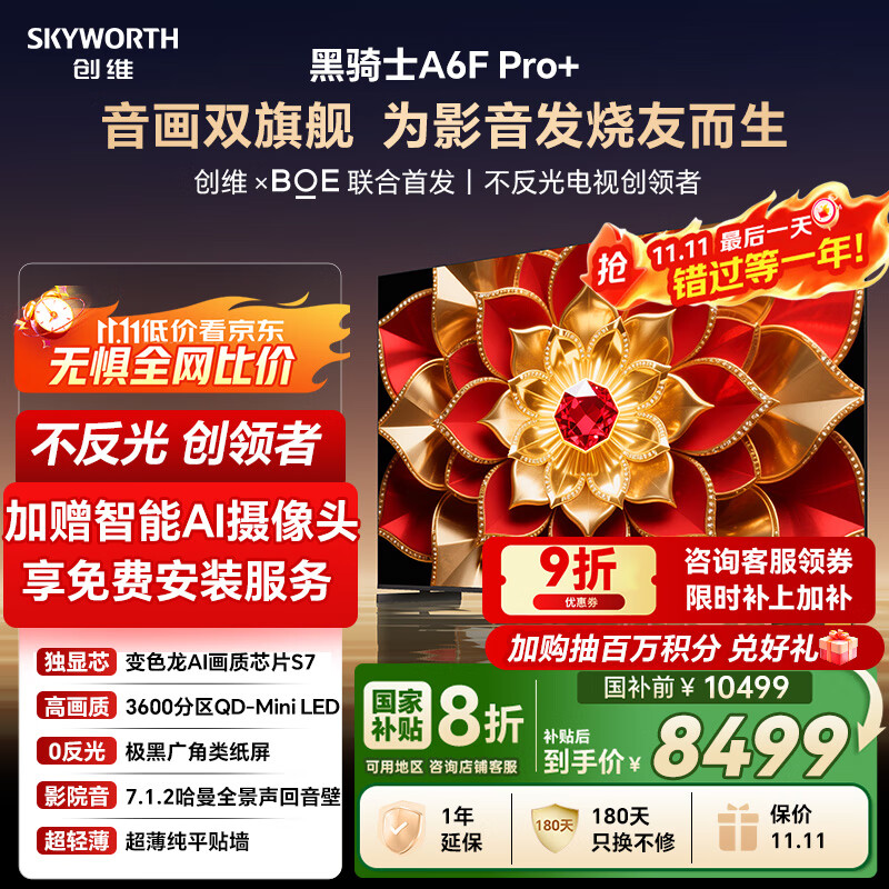创维电视A6F Pro+ 85英寸智能平板电视机3600分区QD-Mini LED 液晶游戏 国家补贴 A6F Ultra
