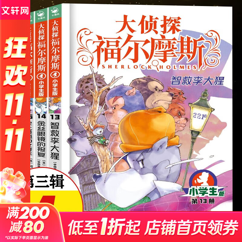 【全系列1-66册自选】大侦探福尔摩斯小学生版 第1-17辑 全套66册 福尔摩斯探案全集小学生版 插画漫画版 儿童课外阅读漫画书侦探破案悬疑推理小说故事书 第三辑（13-16册）