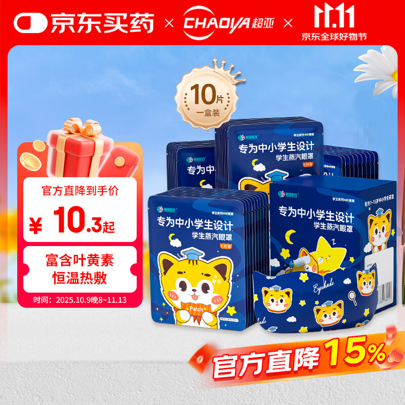超亚蒸汽眼罩热敷眼罩儿童学生专用叶黄素蒸汽眼罩眼后疲劳干涩10片装