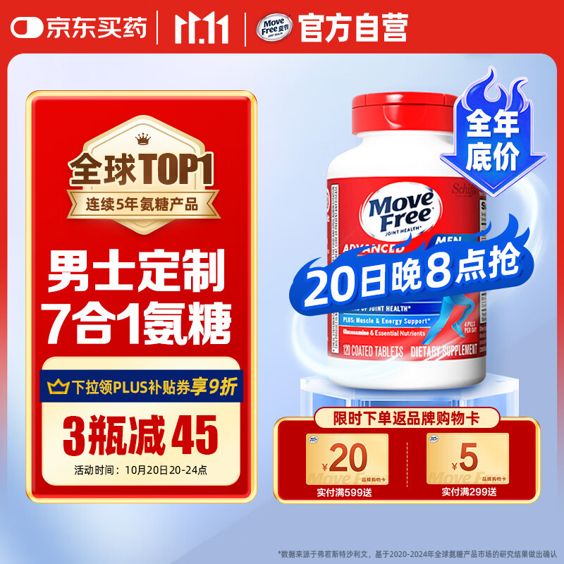 Move Free益节 7合1 男士 氨糖软骨素120粒 维骨力 维生素b 美国进口