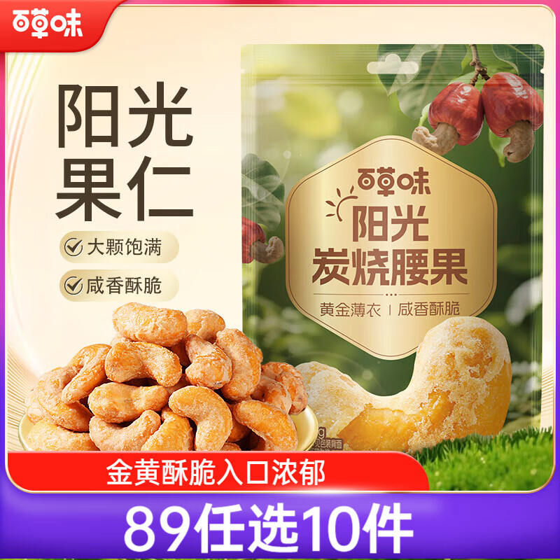 百草味炭烧腰果100g 每日坚果果仁干果休闲零食特产新老包装口味随机发