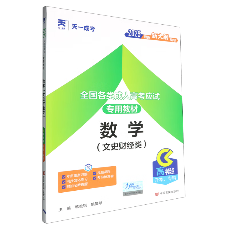 全国各类成人高考应试专用教材.数学:文史财经类
