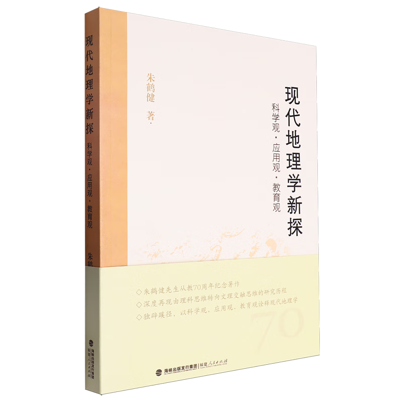 新华正版 现代地理学新探:科学观·应用观·教育观 地理学