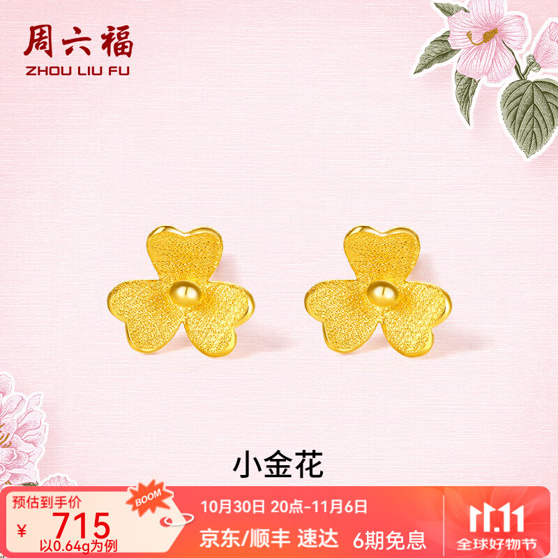 周六福（ZLF）  足金999耳钉黄金耳钉女款迷你小金花耳饰 计价 0.67g