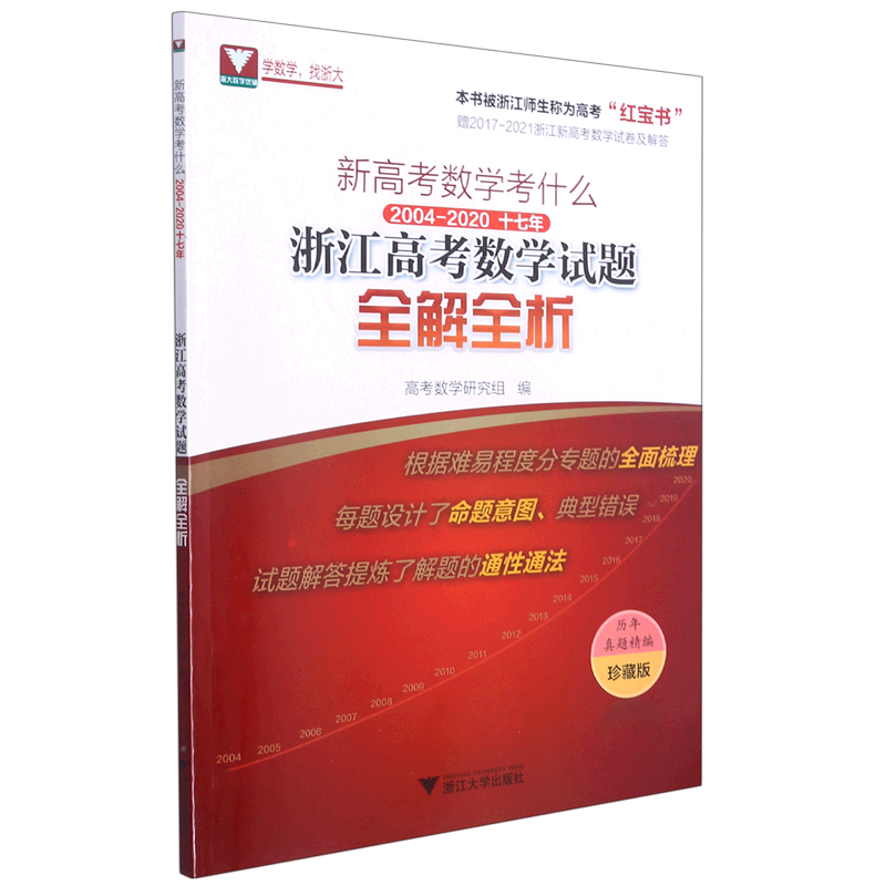 新高考数学考什么:2004-2020十七年浙江高考数学试题全解全析
