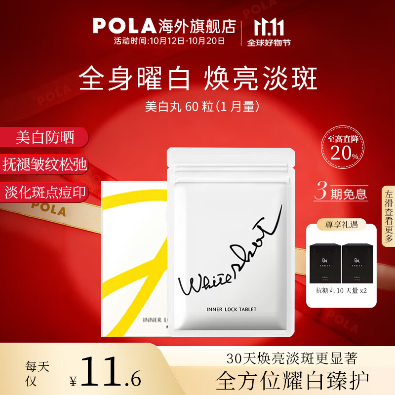 POLA【双11抢先购】日本进口POLA宝丽美白丸全身焕白祛黄提亮口服防晒 60粒