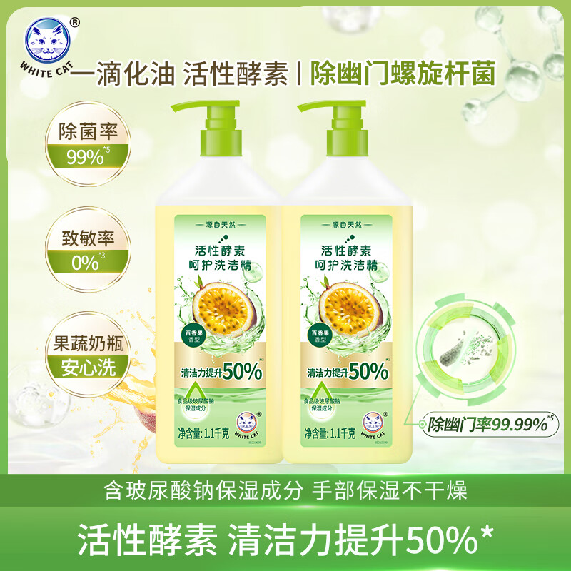 白猫活性酵素呵护洗洁精1.1kg 轻松去油 除腥去异味 【清洁力提升+50%】2瓶4.4斤