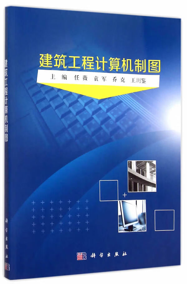 建筑工程计算机制图 科学出版社 9787030449535 任薇, 等