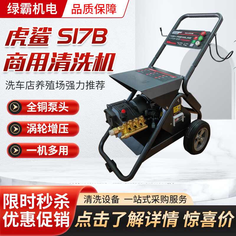 綠霸虎鯊S17B超高壓電動洗車機全自動洗車店物業(yè)工業(yè)商用清洗機 虎鯊S17B