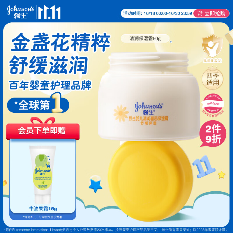强生（Johnson）婴儿清润保湿面霜60g 宝宝儿童护肤乳液舒缓补水金盏花防干裂