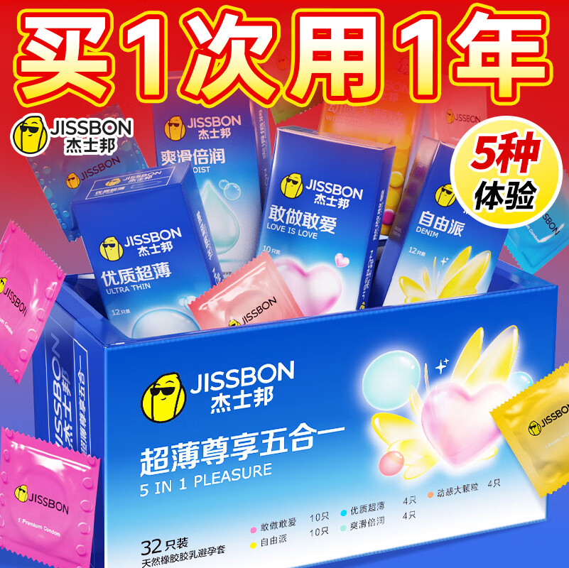 杰士邦避孕套超薄安全套 颗粒情趣狼牙套螺纹延时女性秒喷套套 计生用品 【超级量贩】尊享五合一32+敢做敢爱10*2