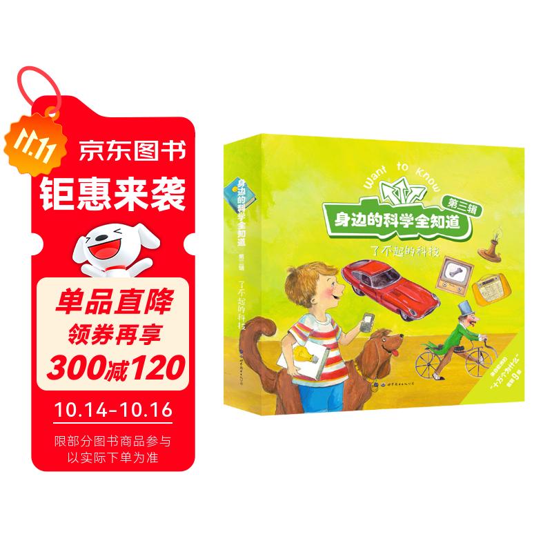 身边的科学全知道·了不起的科技