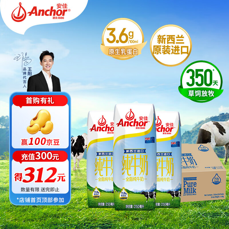 安佳（Anchor）3.6g蛋白质 全脂牛奶 250ml*24盒 新西兰原装进口草饲