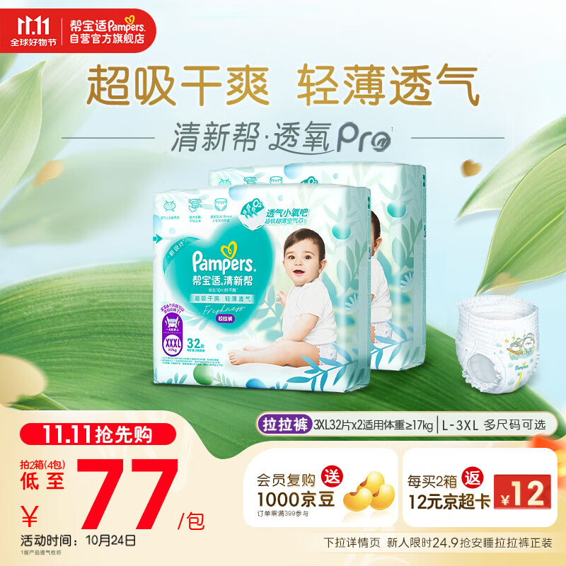 帮宝适【超薄透气】清新帮透氧Pro婴儿拉拉裤尿不湿尿片尿布XXXL64
