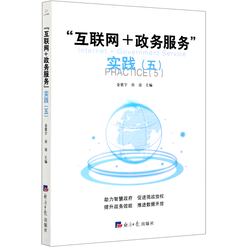 新华正版 互联网+政务服务实践(5) 中国政治