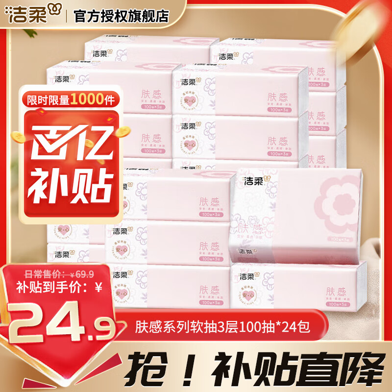 洁柔 肤感抽纸 3层100抽*24包 到手24.9元包邮，折1元/包 ，亲肤柔软，呵护娇嫩肌肤 - 线报酷