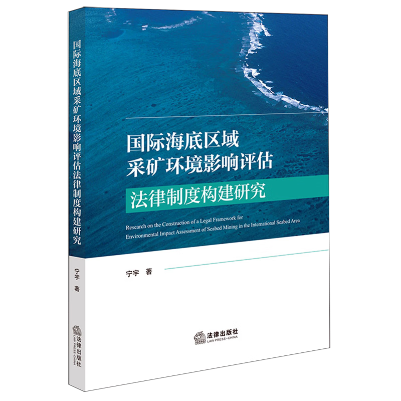 国际海底区域采矿环境影响评估法律制度构建研究
