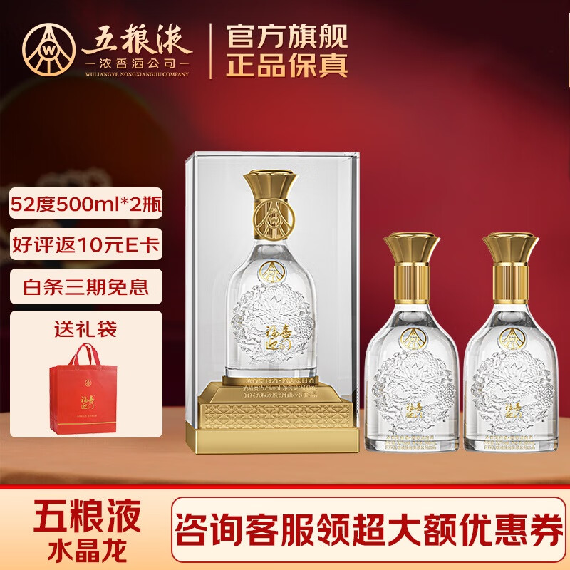 五粮液福喜迎门水晶龙52度浓香型白酒2瓶