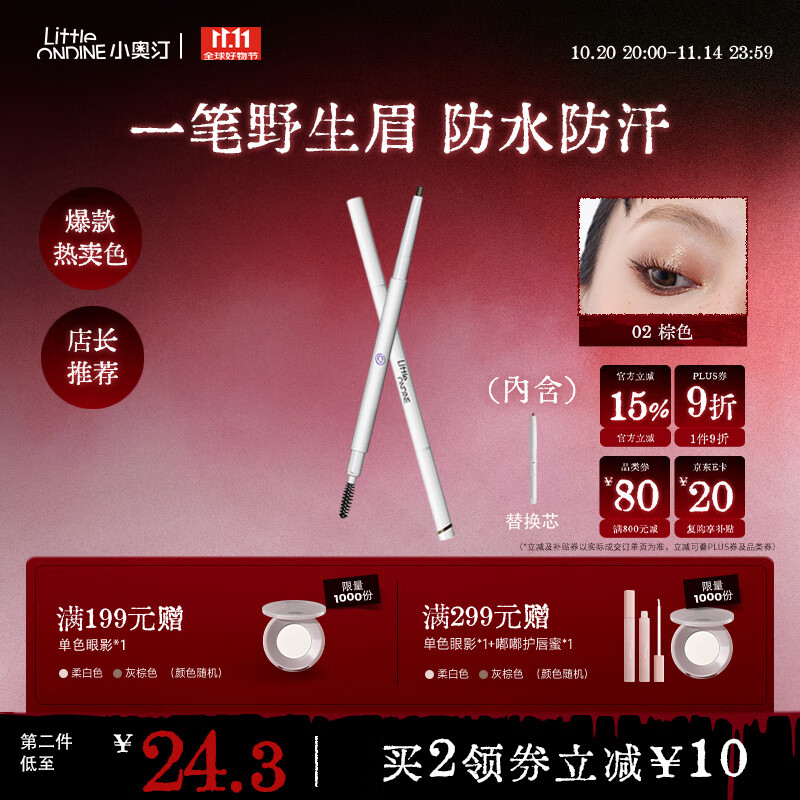 小奥汀（littleondine）双头极细眉笔02棕色0.12g胶笔眼线笔防水防汗不易晕染持久显色
