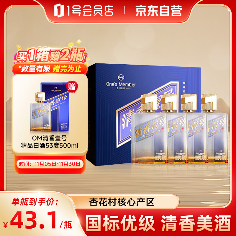 One’s Member 清香壹号精品白酒 清香型白酒53度 500ml*4瓶整箱装 宴请送礼
