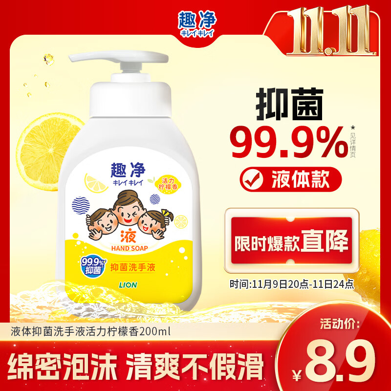 狮王（Lion）趣净抑菌洗手液活力柠檬香200ml天然植萃呵护一洗就净（非卖品）