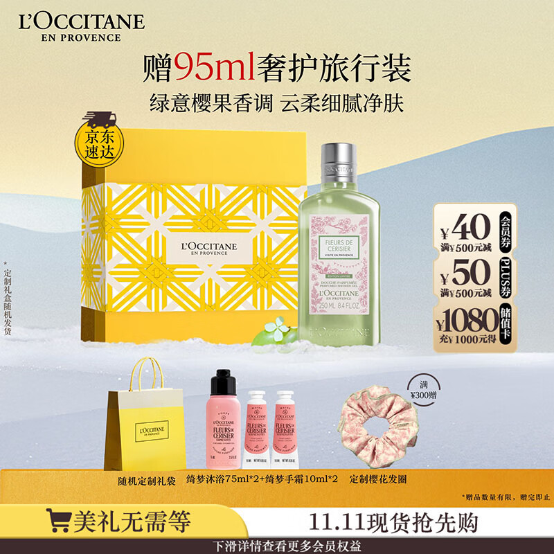 欧舒丹礼盒樱花沐浴露青提恋樱250ml持久留香清洁滋润保湿生日