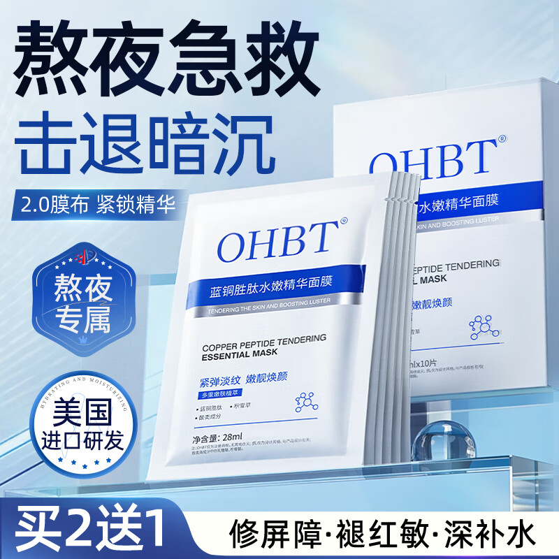 OHBT蓝铜胜肽面膜10片 抗皱紧致抗衰老深层补水保湿祛黄提亮金榜第1名