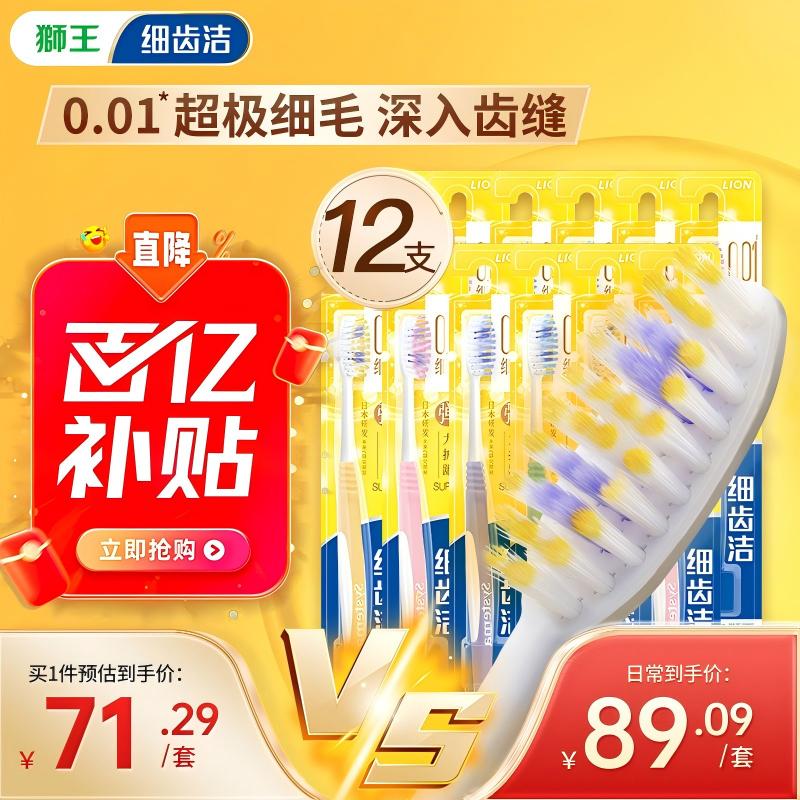 狮王（Lion）细齿洁0.01弹力护龈牙刷12支软毛家庭装深入清洁弹力刷柄京东自营