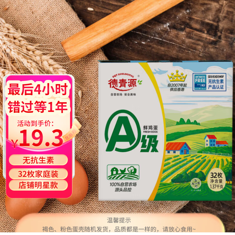 德青源 A级鲜鸡蛋32枚2.74斤起