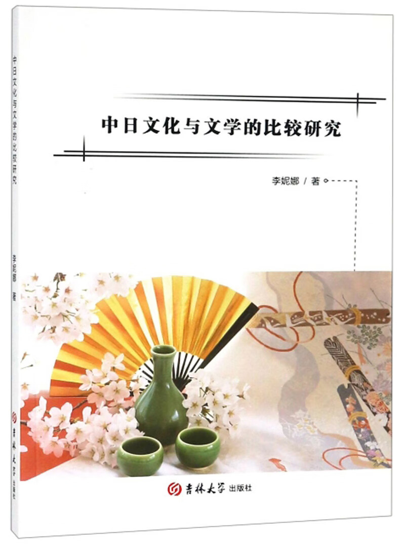中日文化与文学的比较研究
