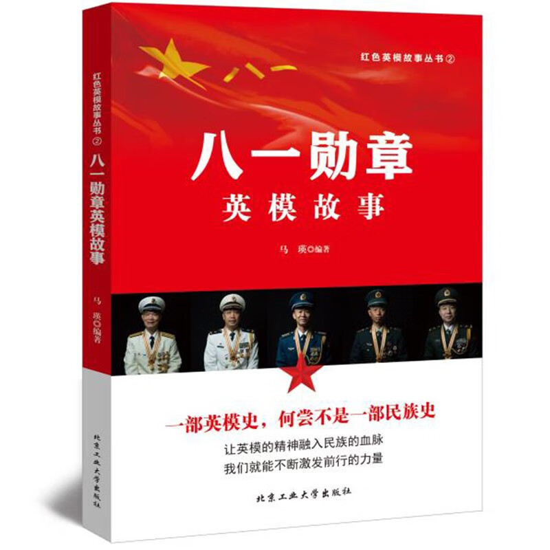 八一勋章英模故事—红色英模故事丛书