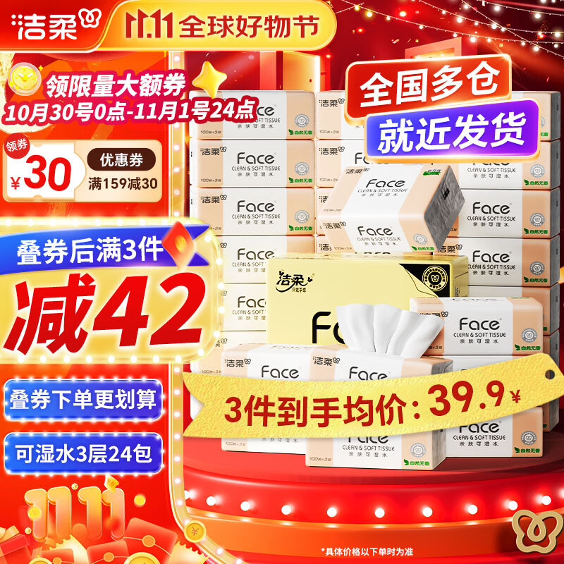 先领159-30卷 洁柔 纸品好价 ①粉Face抽纸 3层100抽*24包 79.7元 - 线报酷 先领159-30卷 洁柔 纸品好价 ①粉Face抽纸 3层100抽*24包 79.7元 - 线报酷