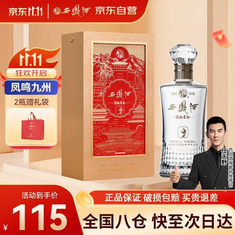 西凤酒 酒海窖龄  凤鸣九州 9年 52度 500ml 单瓶礼盒装 凤香型白酒