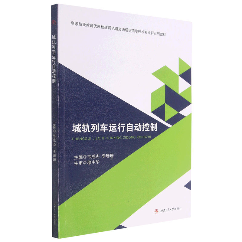 城轨列车运行自动控制